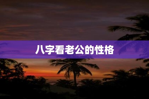 八字看老公的性格