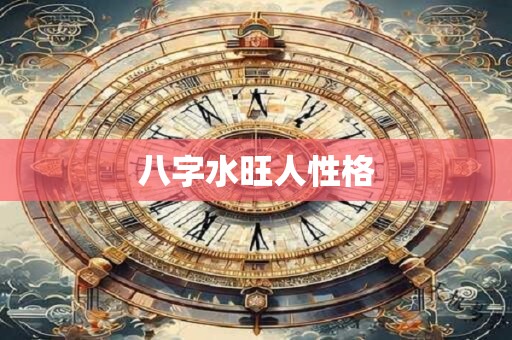八字水旺人性格