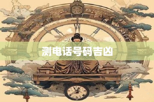 测电话号码吉凶