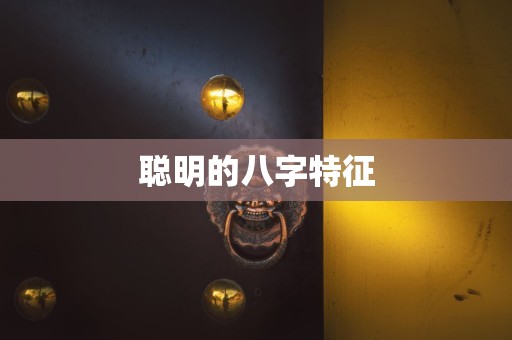 聪明的八字特征
