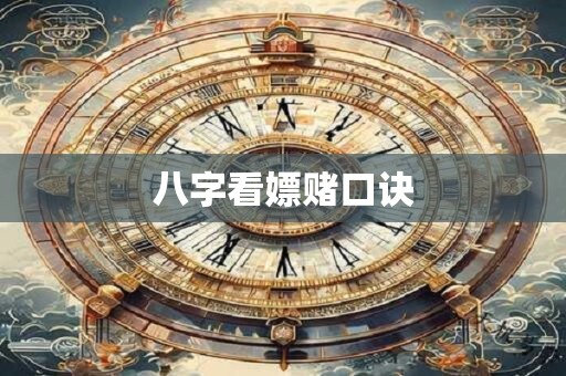 八字看嫖赌口诀