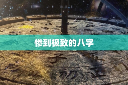 惨到极致的八字