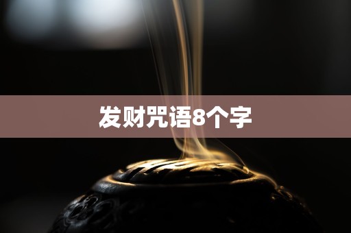 发财咒语8个字