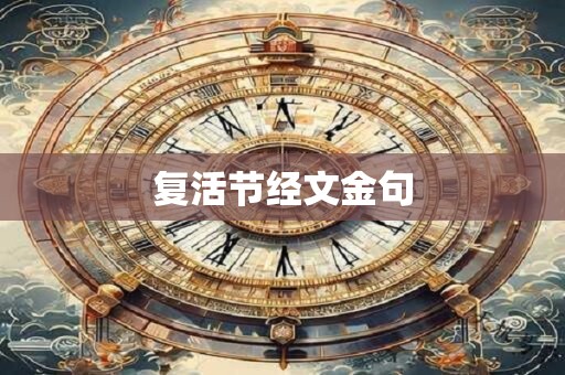 复活节经文金句