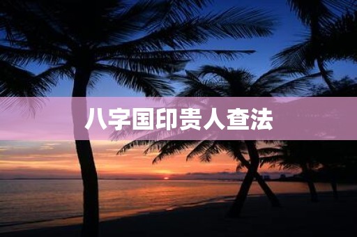 八字国印贵人查法
