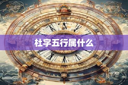 杜字五行属什么