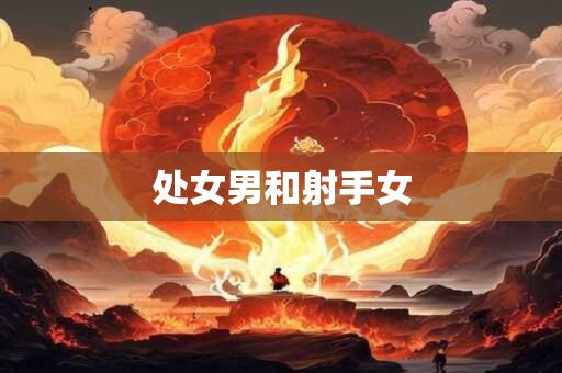 处女男和射手女