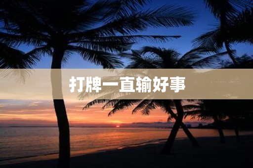 打牌一直输好事