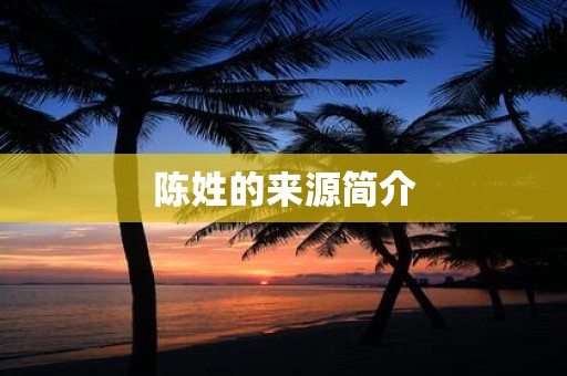 陈姓的来源简介