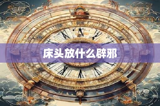 床头放什么辟邪