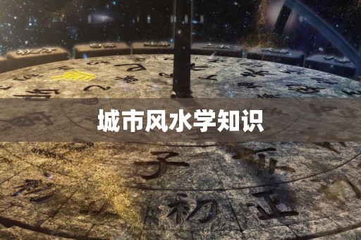 城市风水学知识