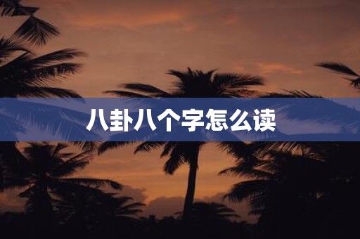 八卦八个字怎么读