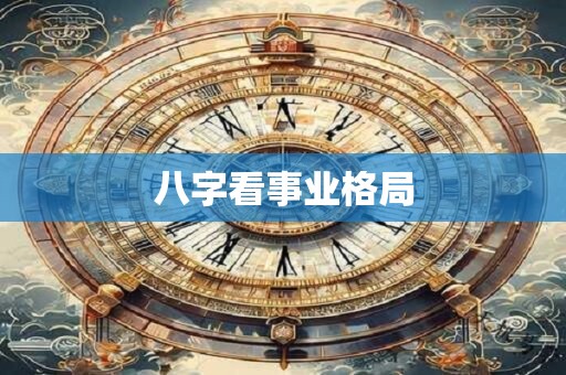 八字看事业格局