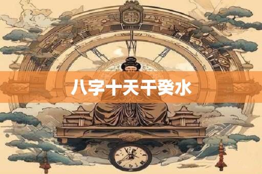 详细阅读:八字十天干癸水 八字十天干癸水