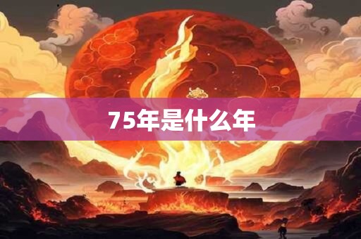 75年是什么年