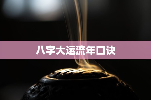 八字大运流年口诀