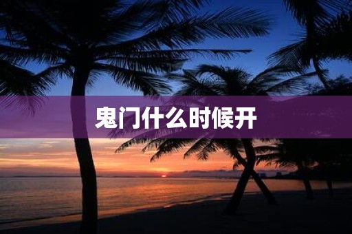 鬼门什么时候开