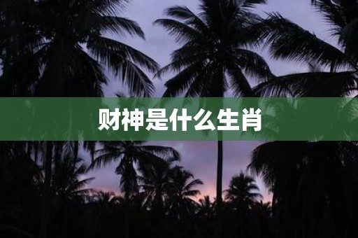 财神是什么生肖