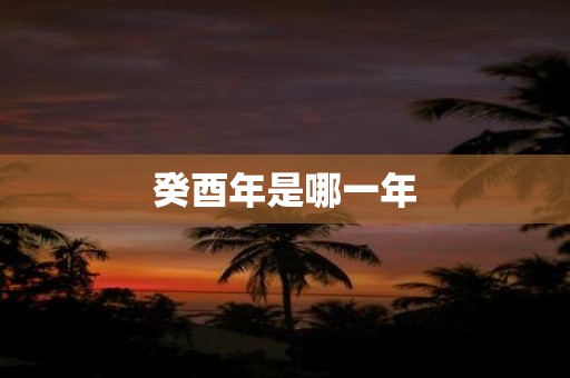 癸酉年是哪一年