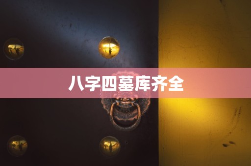 八字四墓库齐全