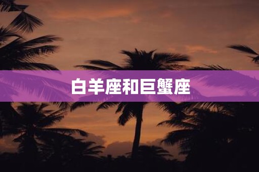 白羊座和巨蟹座