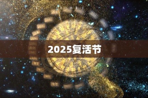 2025复活节