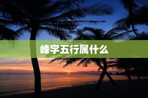 峰字五行属什么