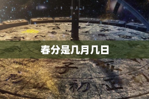 春分是几月几日