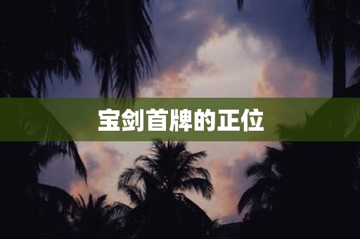 宝剑首牌的正位