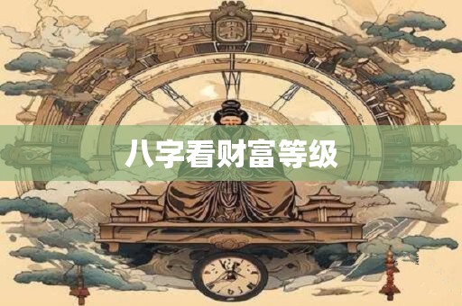 八字看财富等级