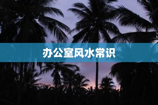 办公室风水常识