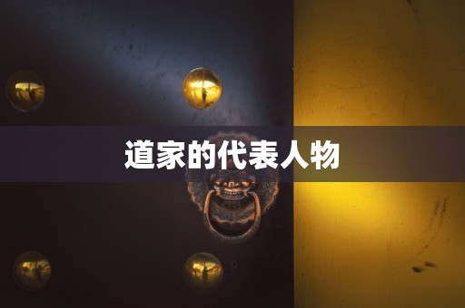 道家的代表人物