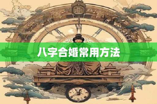 八字合婚常用方法