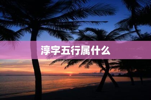 淳字五行属什么