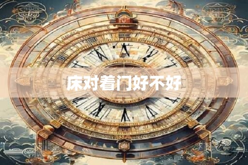 床对着门好不好
