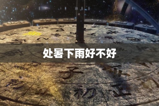 处暑下雨好不好