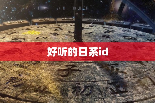 好听的日系id