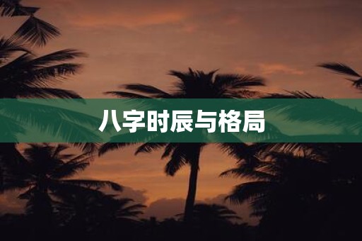 八字时辰与格局