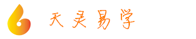 天泠运势网