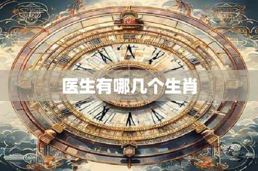 医生有哪几个生肖