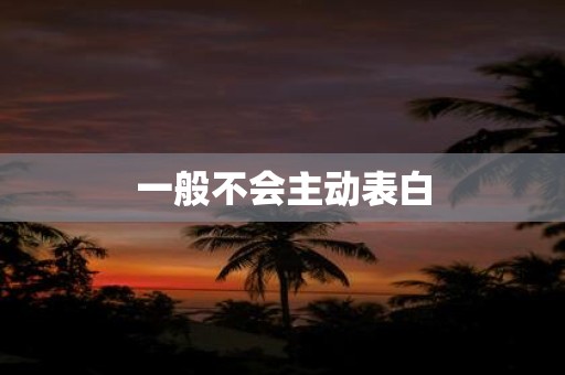 一般不会主动表白