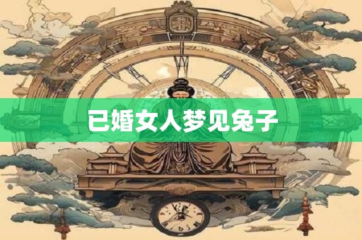 已婚女人梦见兔子