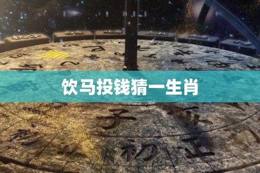 饮马投钱猜一生肖