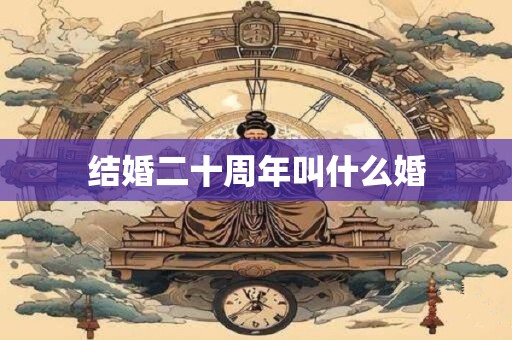 结婚二十周年叫什么婚