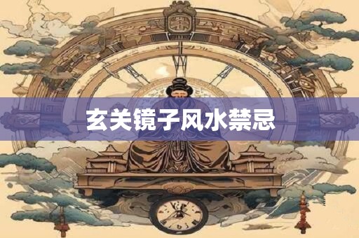 玄关镜子风水禁忌