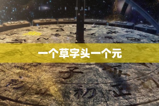 一个草字头一个元