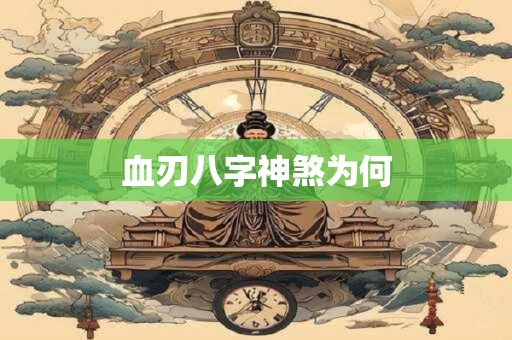 血刃八字神煞为何