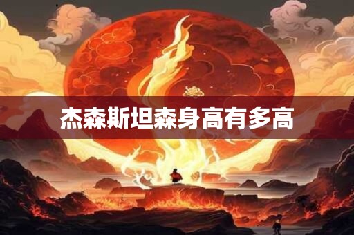 杰森斯坦森身高有多高