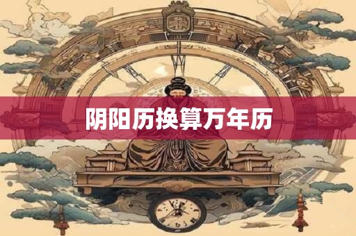 阴阳历换算万年历