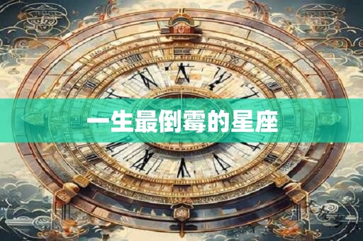 一生最倒霉的星座
